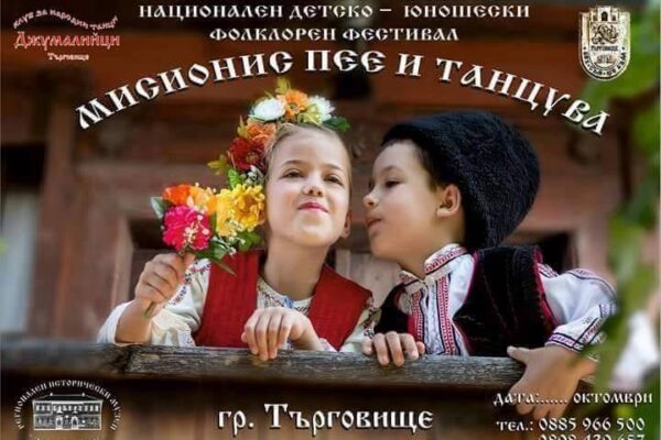 фолклорни национални фестивали търговище 2018 мисионис пее и танцува